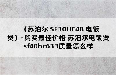 （苏泊尔 SF30HC48 电饭煲）-购买最佳价格 苏泊尔电饭煲sf40hc633质量怎么样